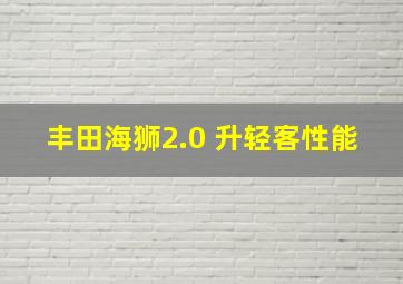 丰田海狮2.0 升轻客性能